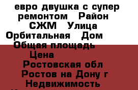 евро двушка с супер ремонтом › Район ­ СЖМ › Улица ­ Орбитальная › Дом ­ 78 › Общая площадь ­ 36 › Цена ­ 1 950 000 - Ростовская обл., Ростов-на-Дону г. Недвижимость » Квартиры продажа   . Ростовская обл.